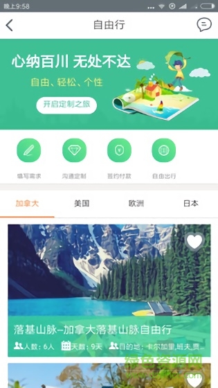 定制旅游app