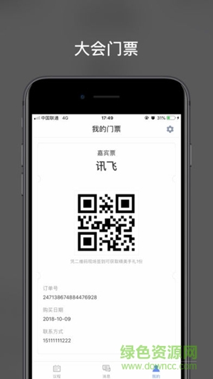 讯飞智能会务 讯飞智能会务app