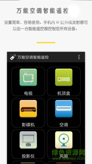 万能空调智能遥控app