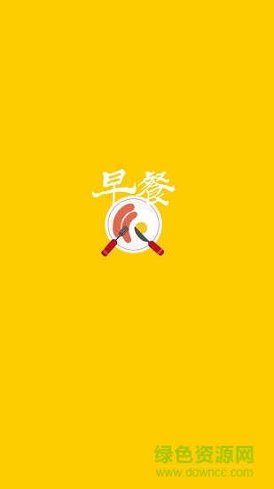 早餐 早餐应用下载