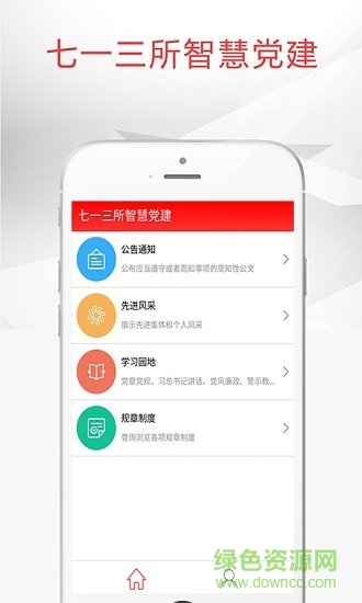七一三所智慧党建app