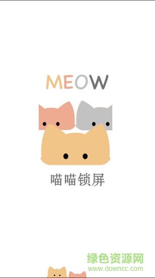 喵喵锁屏app