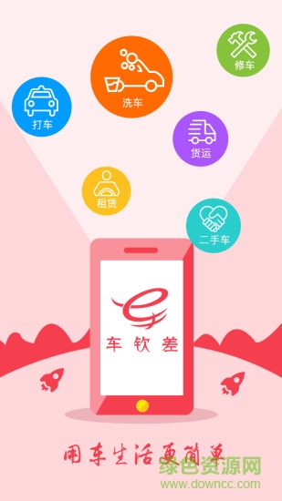 车钦差安卓版 车钦差app