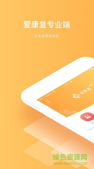 爱康复专业端app下载