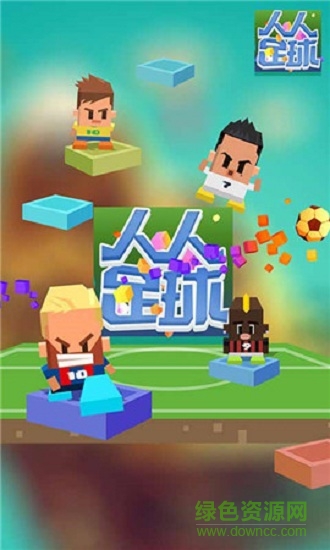 人人足球 人人足球手游下载