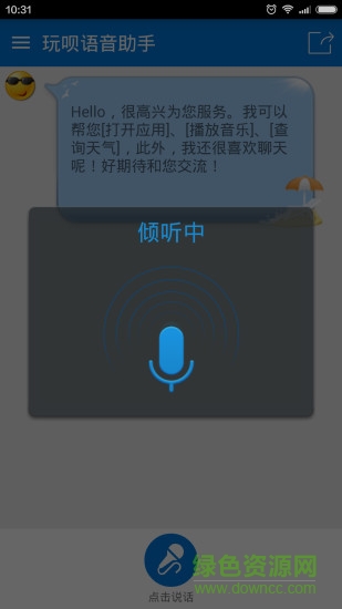 玩呗语音助手