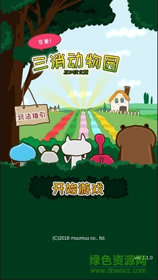 三消动物园游戏