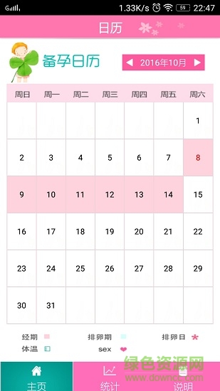 备孕日历手机版