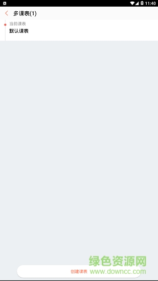 cc课程表手机版 cc课程表app