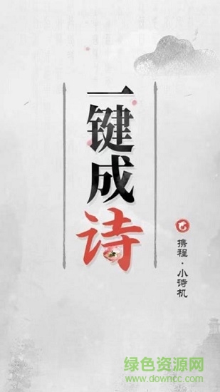 携程小诗机app下载