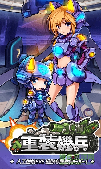 重装机兵BT 重装机兵BT手游下载