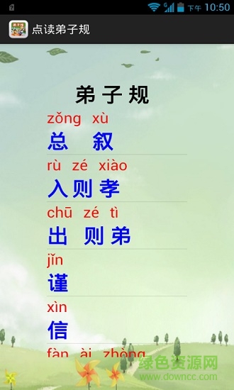 点读弟子规手机版