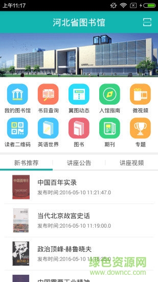 河北省图书馆app下载