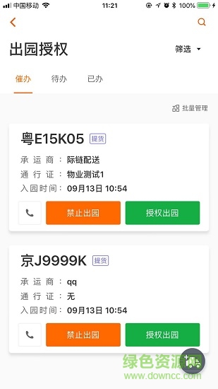 园区助手租户版app下载