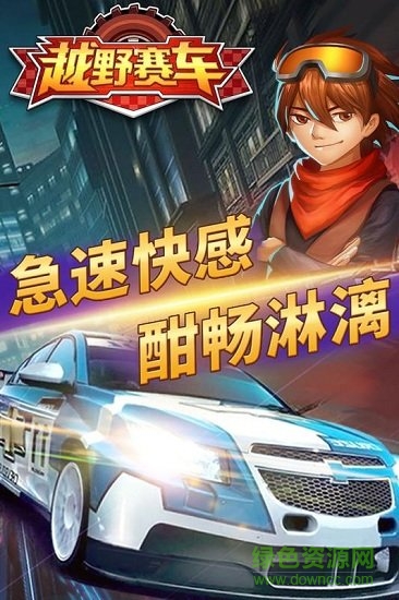 越野小子游戏下载