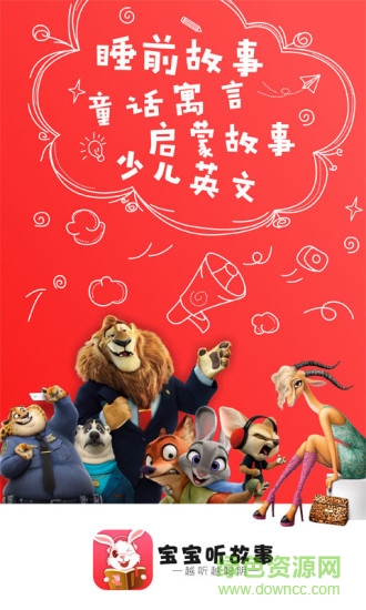 宝宝听故事官方下载