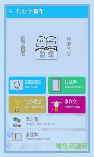 作业学霸帮app 作业学霸帮