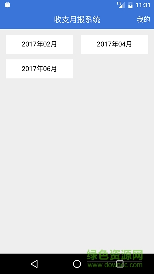 收支月报系统 收支月报系统app下载