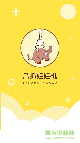 爪抓娃娃抓娃娃机 爪抓娃娃app下载