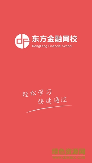 东方网校app