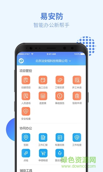 易安防技师端下载