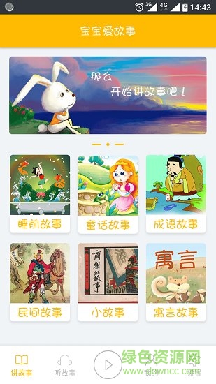 宝宝爱故事app下载