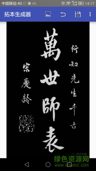 拓本生成器手机版 拓本生成器