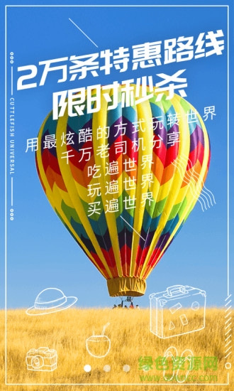 墨鱼环球app 墨鱼环球旅行