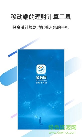 金培网金融计算器 金培网金融计算器app