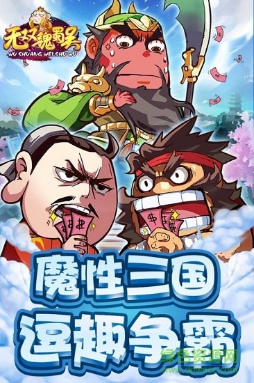 无双魏蜀吴内购 无双魏蜀吴下载