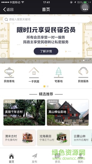 民宿天下应用下载