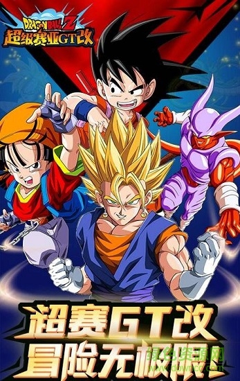 赛亚人gt改豪华版