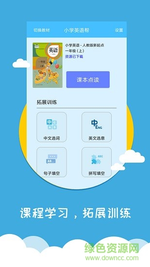 小学英语帮官方下载