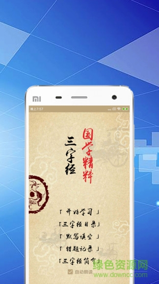 快学三字经 快学三字经手机版下载