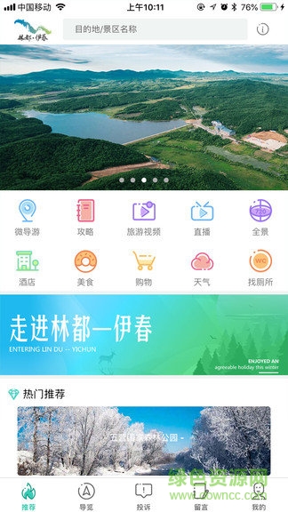 伊春旅游app下载