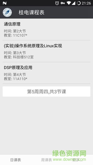 桂电课程表app