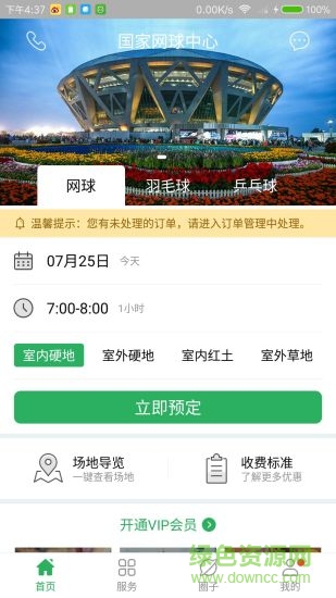 国家网球中心安卓版 国家网球中心app