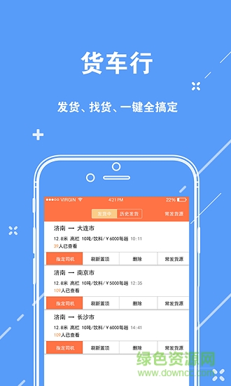 货车行货主版 货车行货主app下载