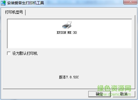 爱普生me30驱动程序 爱普生me30打印机驱动