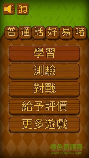 普通话好易啫手机版