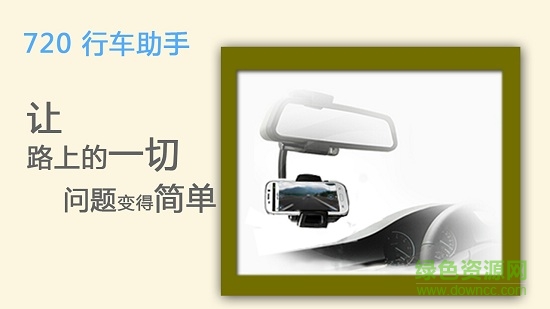 720行车助手软件 720行车助手安卓版