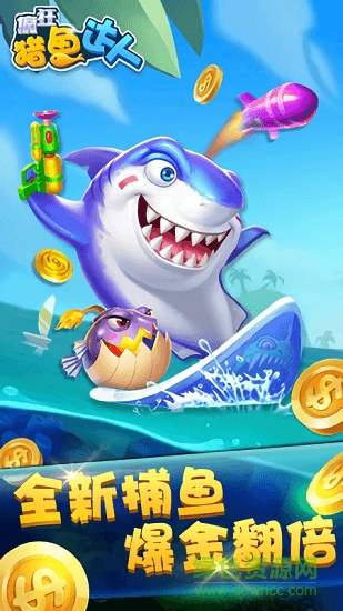 疯狂猎鱼达人手游下载