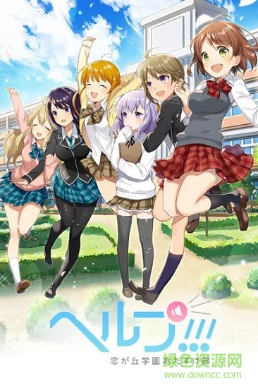 恋之丘学园救助部 恋之丘学园救助部游戏下载