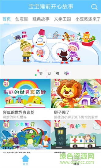 宝宝睡前开心故事app下载