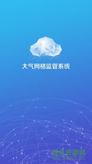 大气网格监管app下载