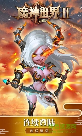 魔神世界2无限版下载