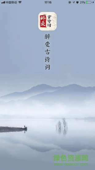 醉爱古诗词安卓版下载