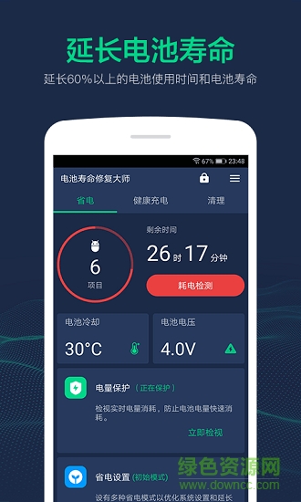 电池寿命修复大师app下载
