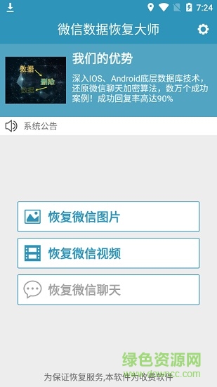 微信数据恢复大师安卓版