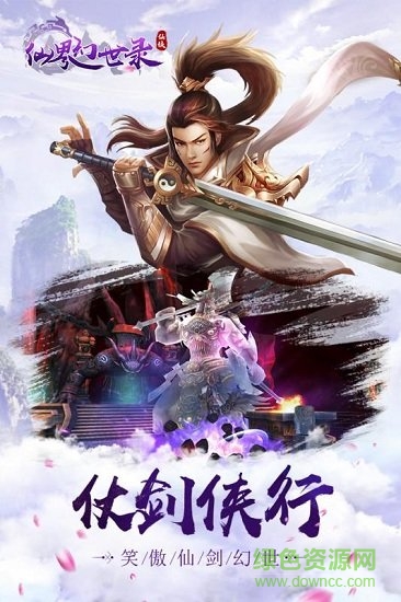 仙界幻世录福利版 仙界幻世录福利端